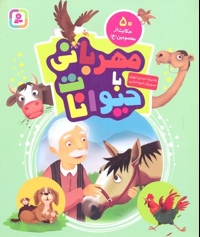 مهربانی با حیوانات-50 حکایت از معصومین
